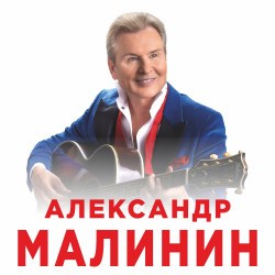 Александр Малинин