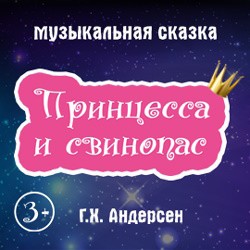 Принцесса и свинопас