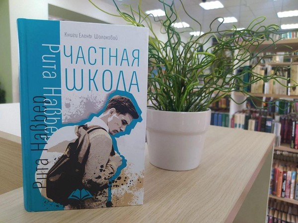 Современная проза: «Частная школа» Е. Шолоховой»