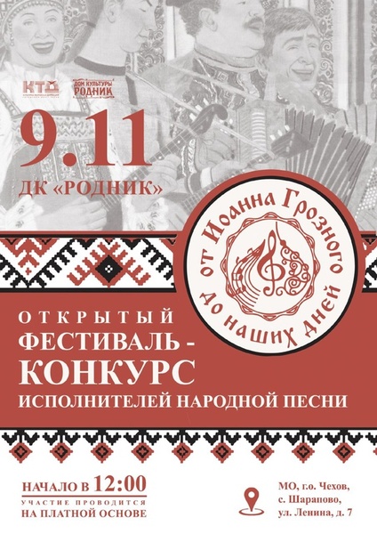 Открытый фестиваль-конкурс исполнителей народной песни «От Иоанна Грозного до наших дней»