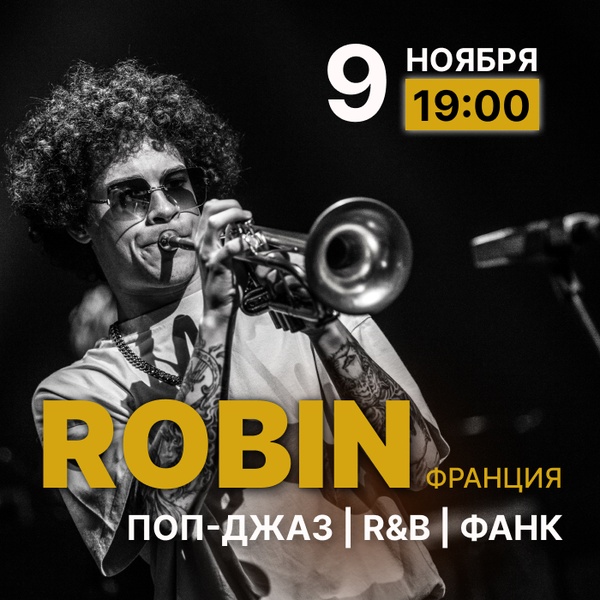 ROBIN Франция