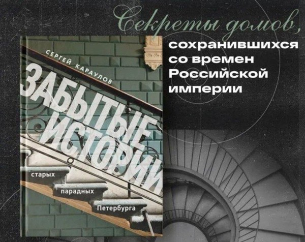 Презентация книги «Забытые истории старых парадных Петербурга»