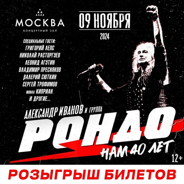 Юбилейный концерт Александра Иванова и группы «Рондо» - «Нам 40 лет»