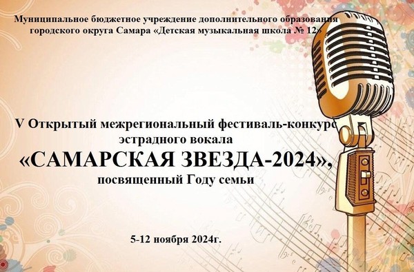 V Открытый межрегиональный фестиваль–конкурс эстрадного вокала «САМАРСКАЯ ЗВЕЗДА-2024»