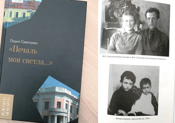 Презентация книги Л. В. Савельевой «Печаль моя светла»