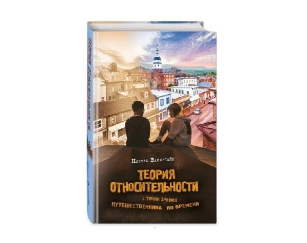 «Теория относительности с точки зрения путешественника во времени»