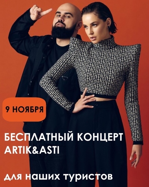 Концерт группы Artik&Asti