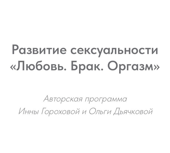 Мастер-класс по развитию сексуальности «Любовь. Брак. Оргазм»