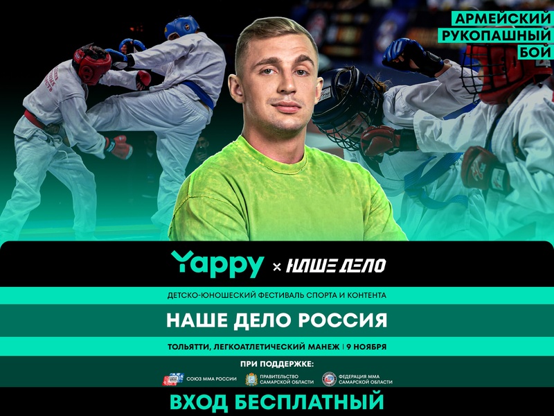 Фестиваль спорта и контента «Наше Дело» x Yappy