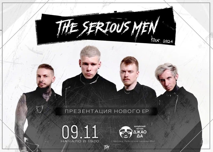 Сольный концерт The Serious Men