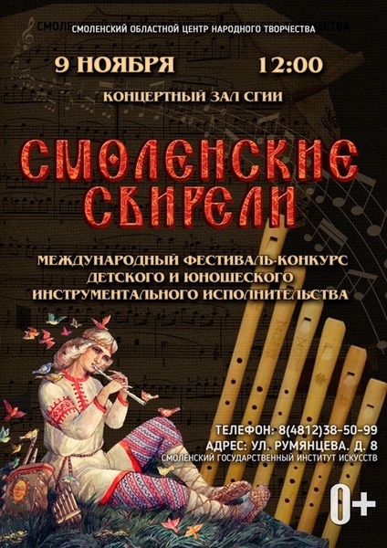 Смоленские свирели