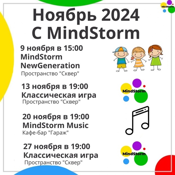 Детский #MindStorm