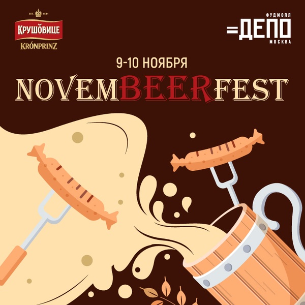 Фестиваль NovemBeerFest