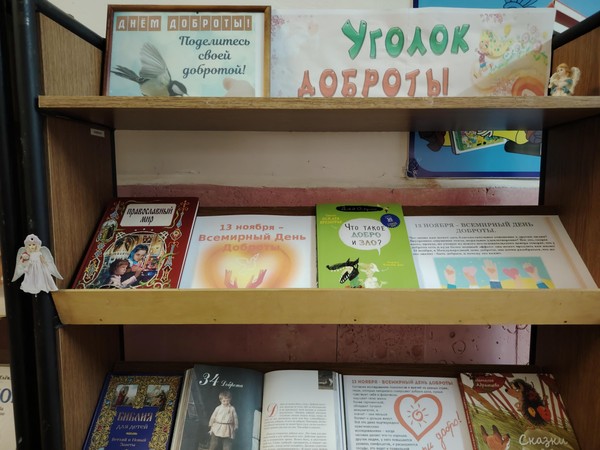 Книжная экспозиция «Уголок доброты»