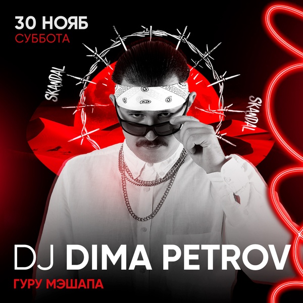 Ночная вечеринка с DJ Dima Petrov