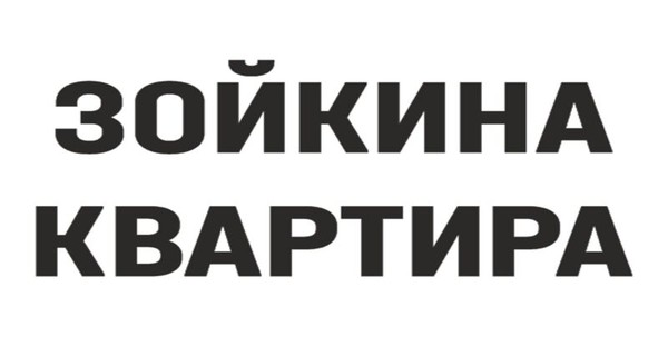 Зойкина квартира