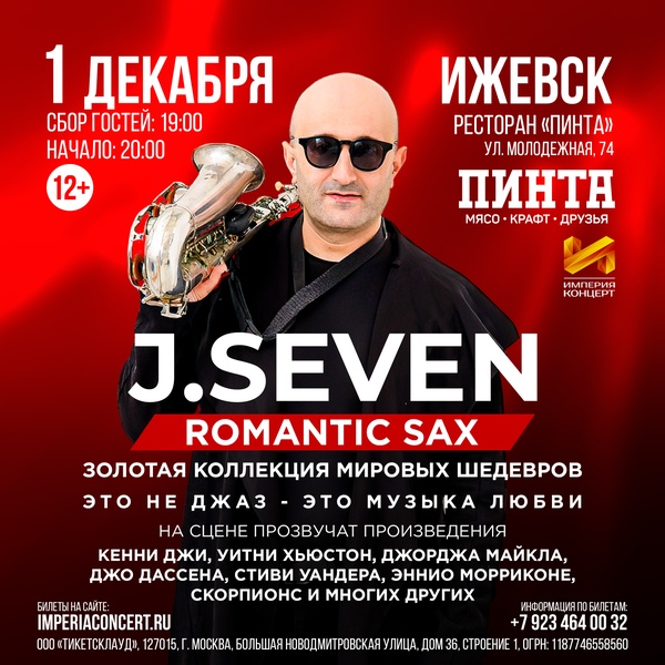 Концерт J. Seven