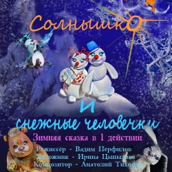 Солнышко и снежные человечки