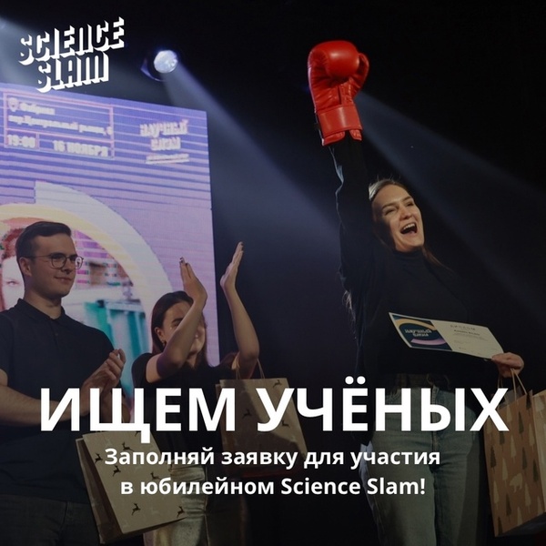 Юбилейный Science Slam