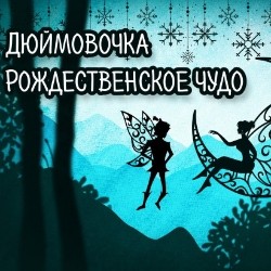 Дюймовочка. Рождественское чудо