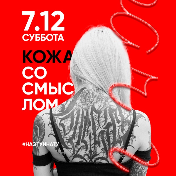 7.12 - Кожа со смыслом