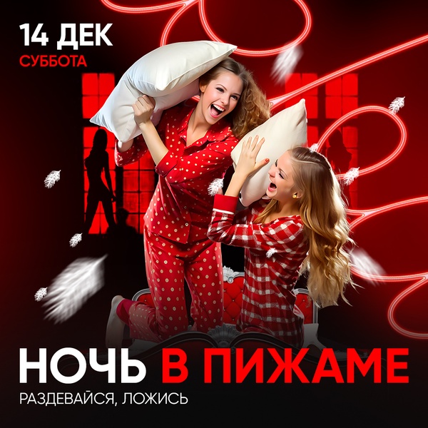 14.12 - Ночь в пижаме