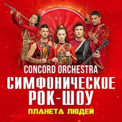 Симфоническое рок-шоу «Планета людей» CONCORD ORCHESTRA