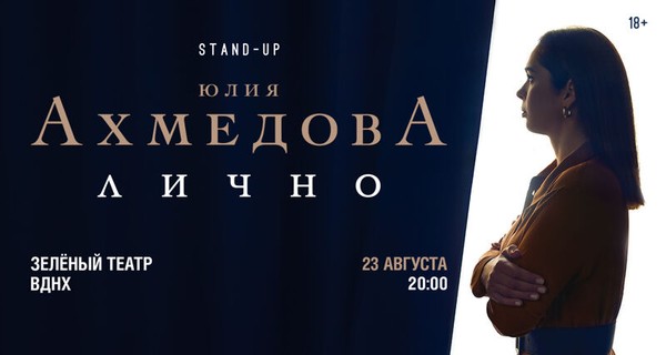 Юлия Ахмедова. StandUp. Лично