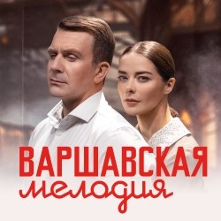 Варшавская мелодия