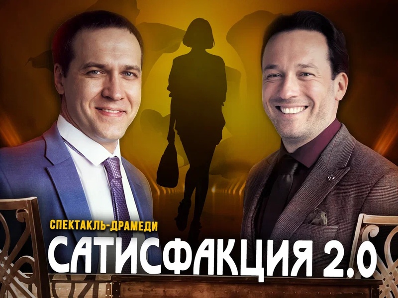 Сатисфакция 2.0