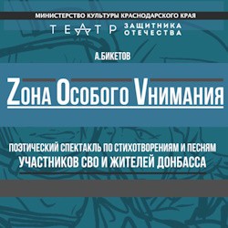 Zона Особого Vнимания