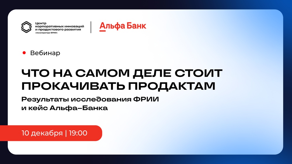 Что на самом деле стоит прокачивать продактам: результаты исследования ФРИИ и кейс Альфа-Банка