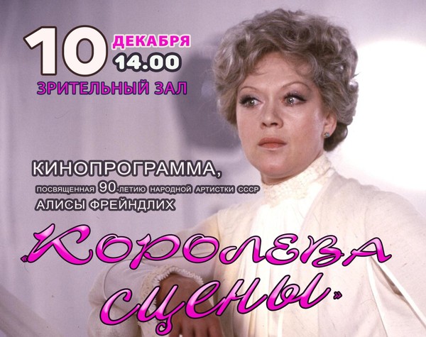 Кинопрограмма «Королева сцены»