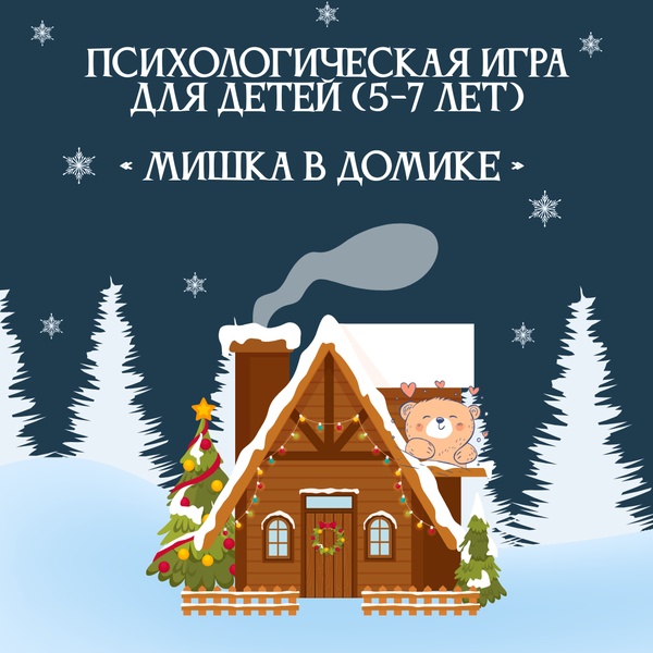 Психологическая игра для детей (5-7 лет) «МИШКА В ДОМИКЕ»