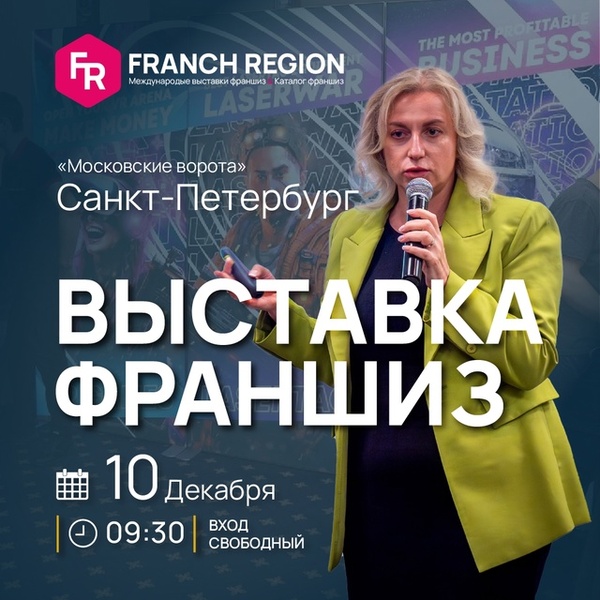 Выставка франшиз Franch Region