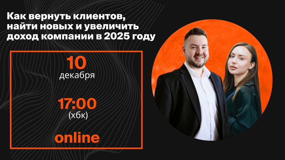 Как вернуть клиентов, привлечь новых и увеличить доход компании в 2025 году?