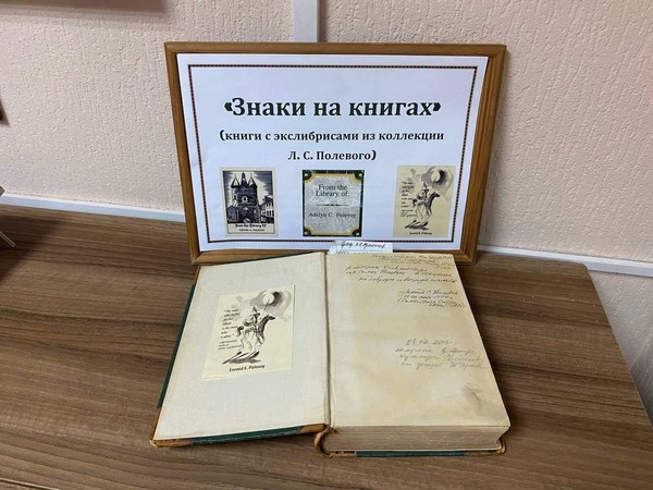 Выставка-обзор «Знаки на книгах» книги с экслибрисами из коллекции Л. С. Полевого