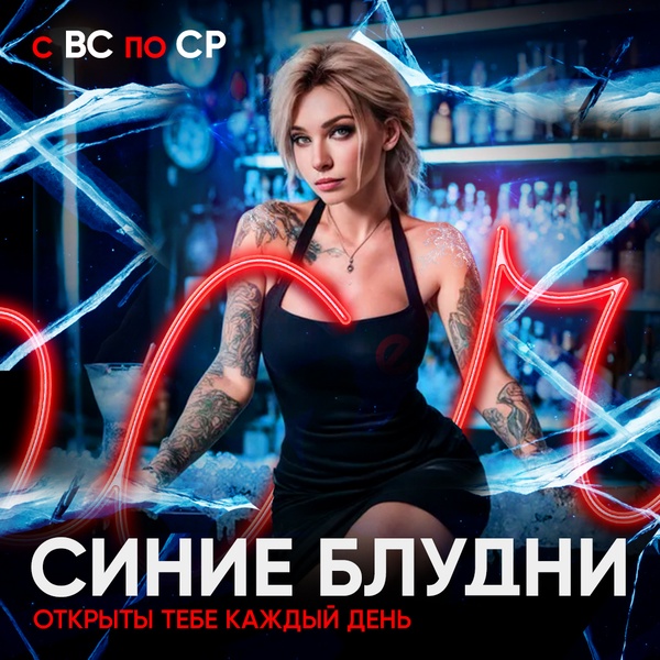 Каждые вс-ср - Синие блудни