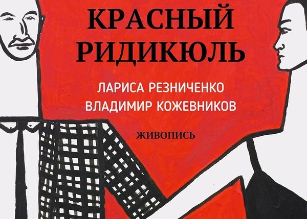 Красный ридикюль Выставка Ларисы Резниченко и Владимира Кожевникова