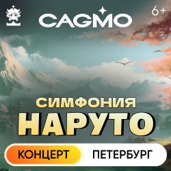 Оркестр CAGMO – Naruto Symphony – Большой концерт