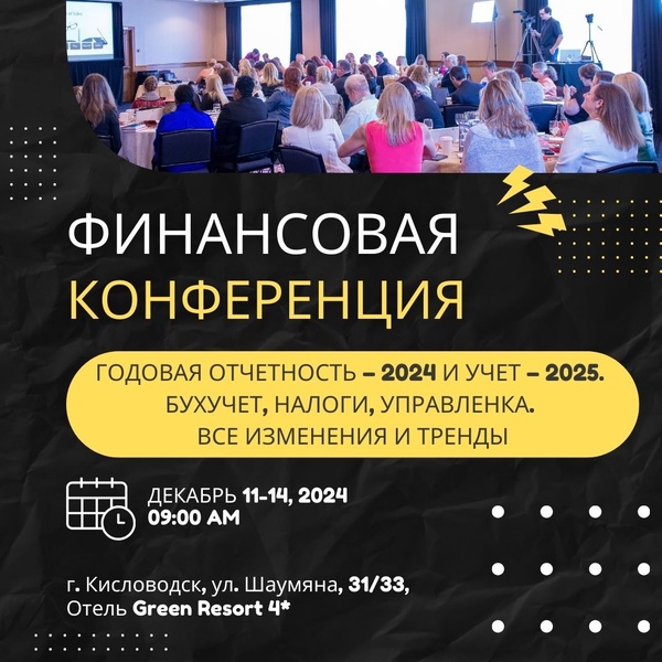 Годовая отчетность – 2024 и Учет – 2025. Бухучет, налоги, управленка. Все изменения и тренды