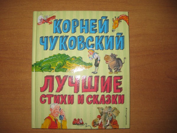 Литературная программа «Чудо-сказки Корнея Чуковского»