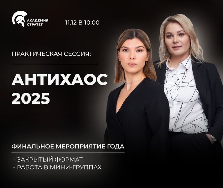 Практическая сессия для предпринимателей: АНТИХАОС 2025