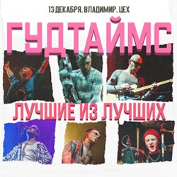 Группа «Гудтаймс»