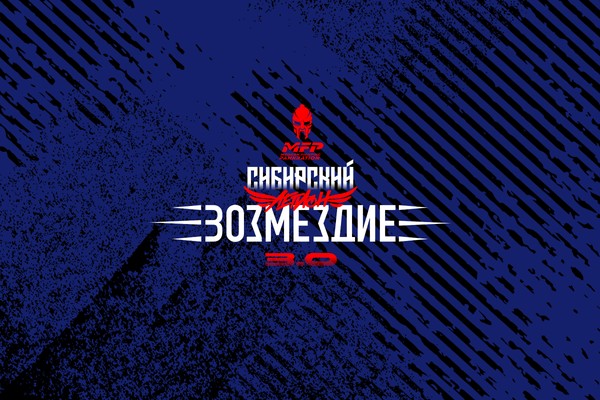 Сибирский легион 3.0. Возмездие