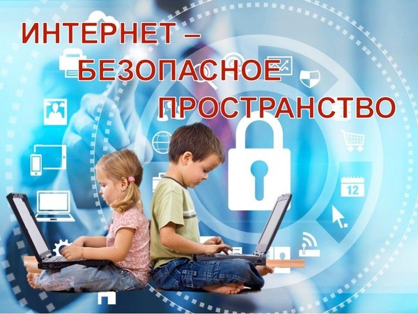 Урок-беседа «БЕЗОПАСНЫЙ ИНТЕРНЕТ-ДЕТЯМ»