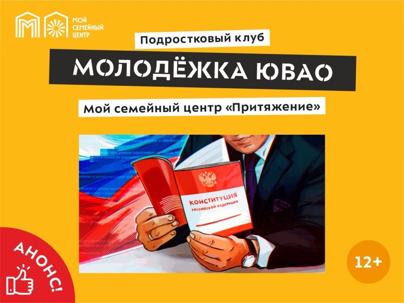 Семейный центр «Притяжение» приглашает подростков Рязанского района, Текстильщиков и Кузьминок принять участие в информационно-просветительском мероприятии «День Конституции Российской Федерации».