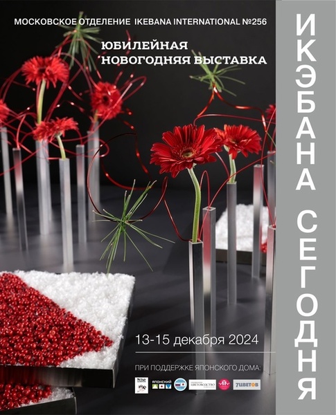 Новогодняя выставка в честь 20-летнего юбилея Ikebana International