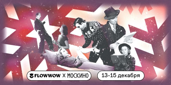 FLOWWOW X МОСКИНО