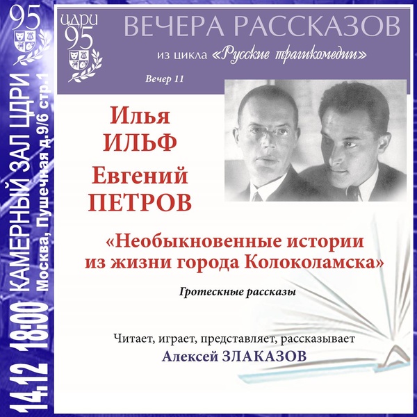 Вечера рассказов — ​И. Ильф и Е. Петров «Необыкновенные истории из жизни города Колоколамска»